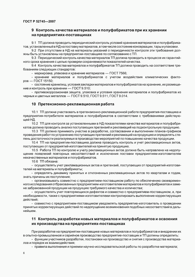 ГОСТ Р 52745-2007, страница 9