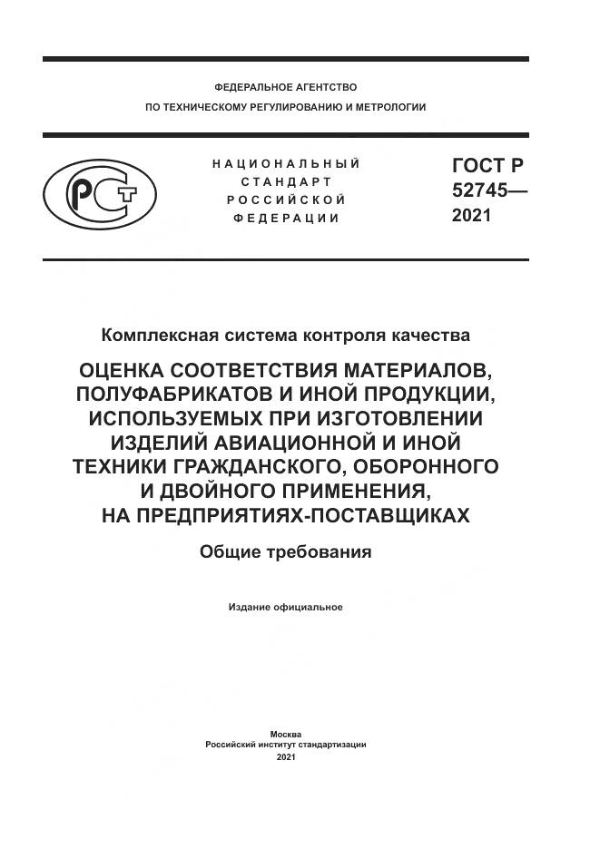 ГОСТ Р  52745-2021, страница 1