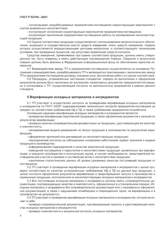 ГОСТ Р  52745-2021, страница 10