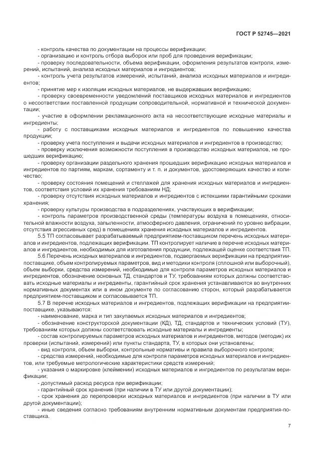 ГОСТ Р  52745-2021, страница 11