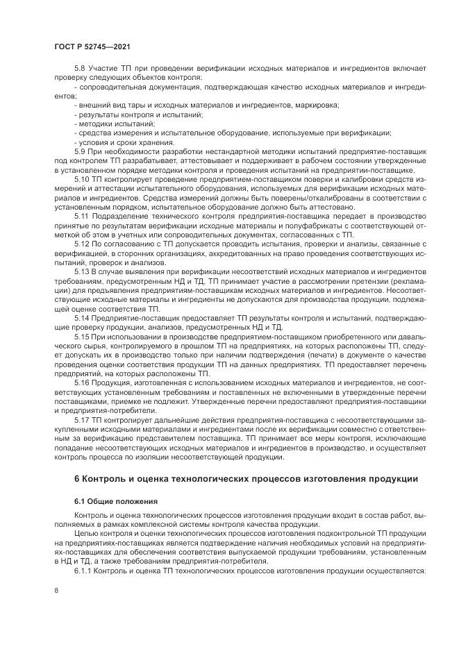 ГОСТ Р  52745-2021, страница 12