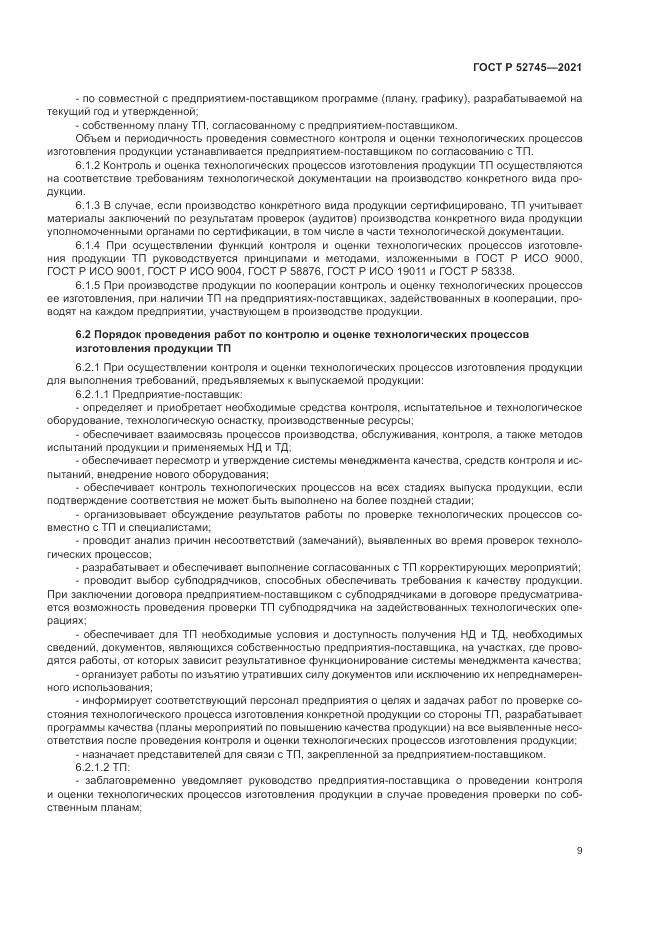 ГОСТ Р  52745-2021, страница 13
