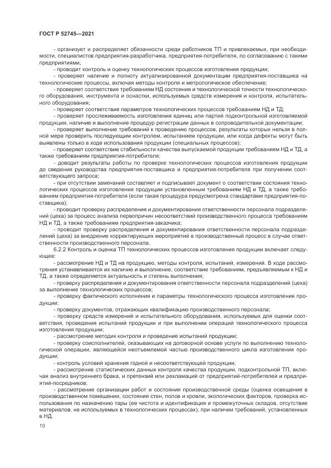 ГОСТ Р  52745-2021, страница 14