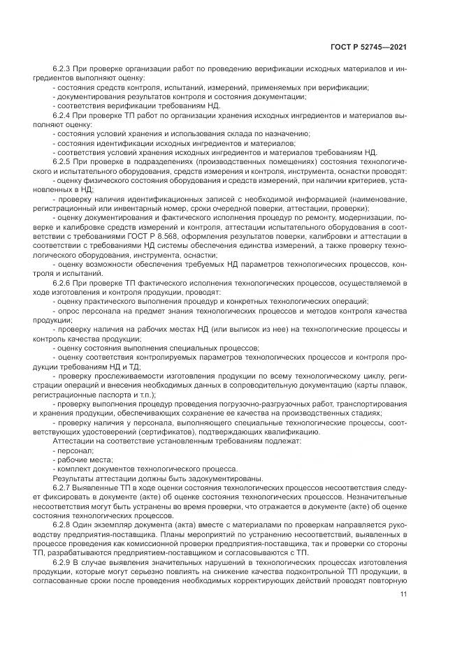 ГОСТ Р  52745-2021, страница 15