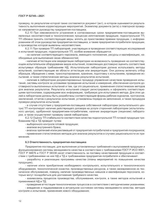 ГОСТ Р  52745-2021, страница 16