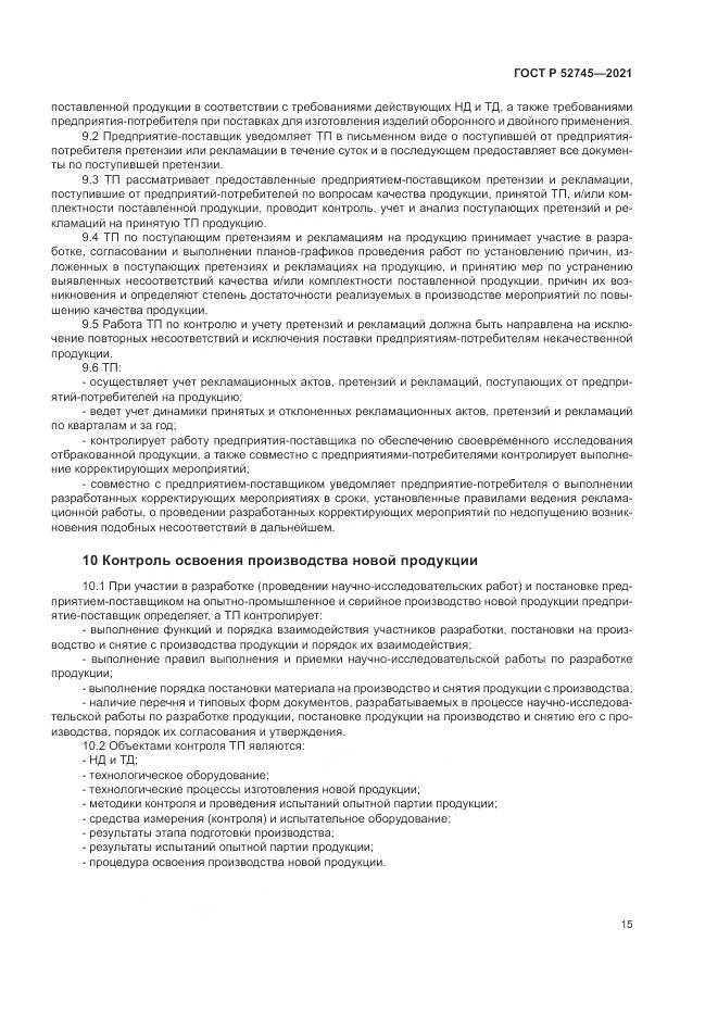 ГОСТ Р  52745-2021, страница 19