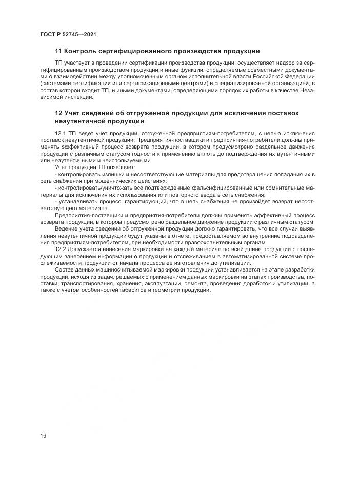 ГОСТ Р  52745-2021, страница 20