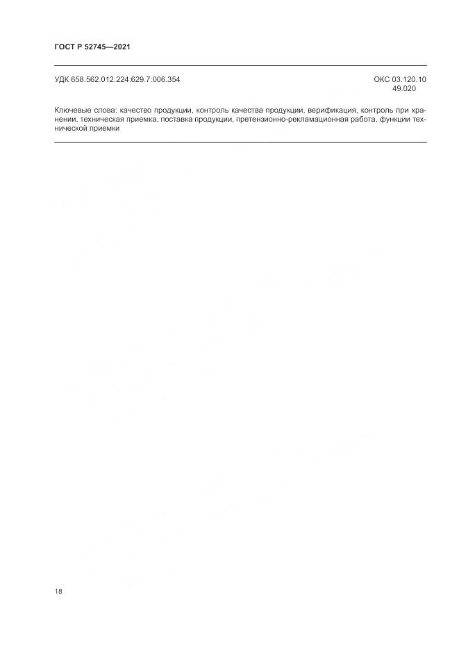 ГОСТ Р  52745-2021, страница 22