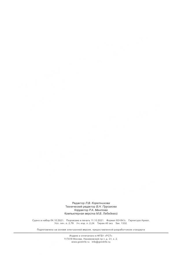 ГОСТ Р  52745-2021, страница 23