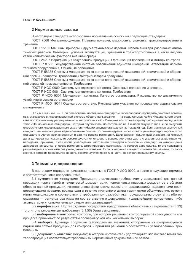 ГОСТ Р  52745-2021, страница 6