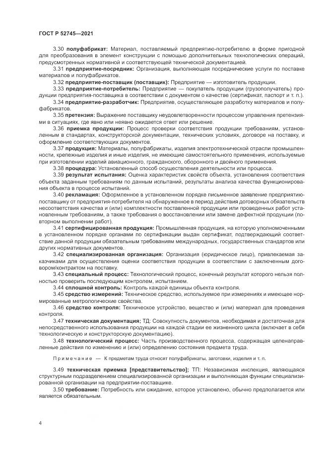 ГОСТ Р  52745-2021, страница 8