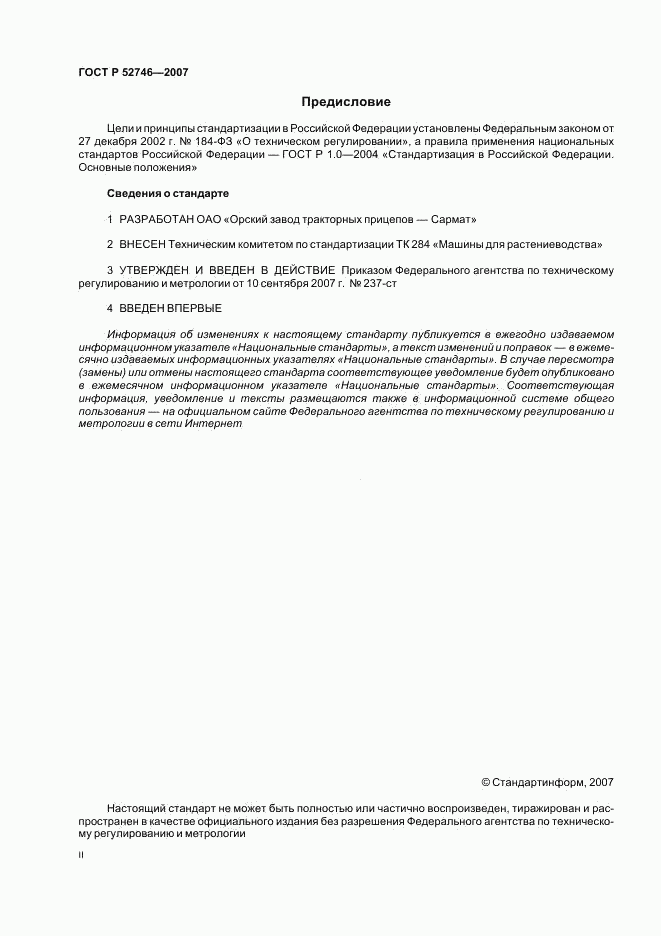 ГОСТ Р 52746-2007, страница 2