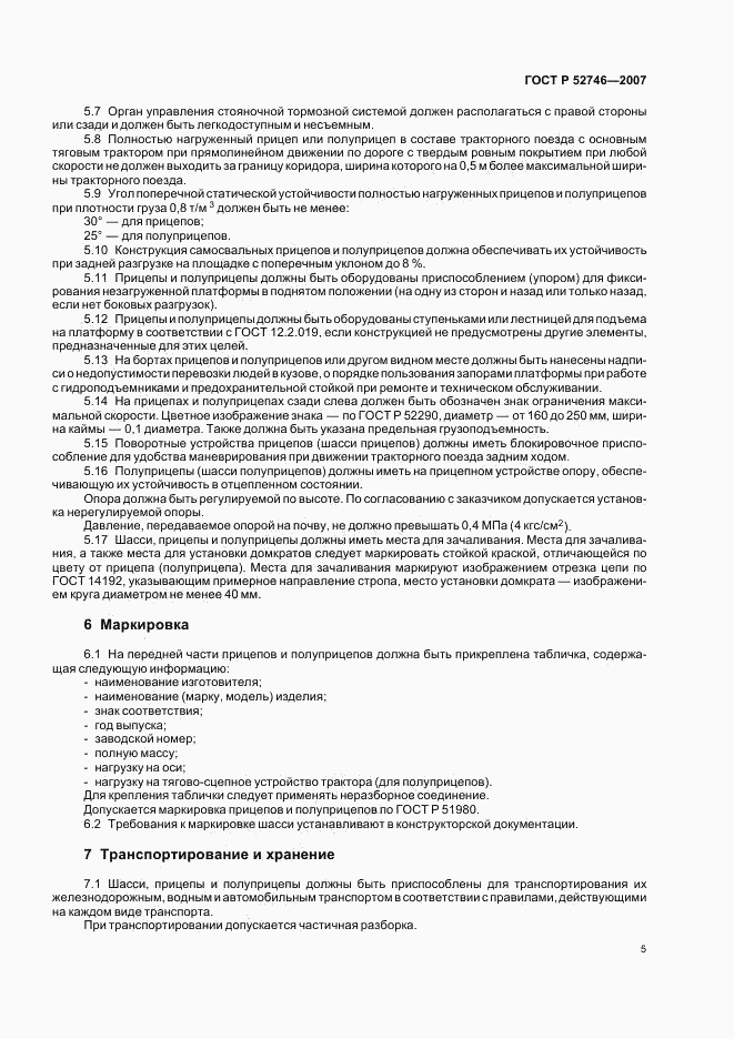 ГОСТ Р 52746-2007, страница 7
