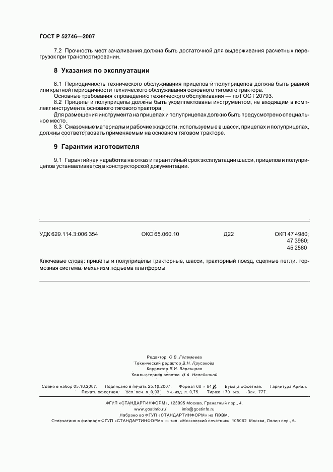 ГОСТ Р 52746-2007, страница 8
