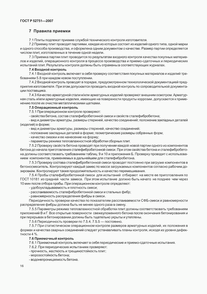 ГОСТ Р 52751-2007, страница 20
