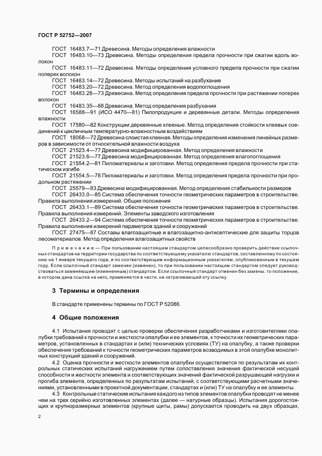 ГОСТ Р 52752-2007, страница 5