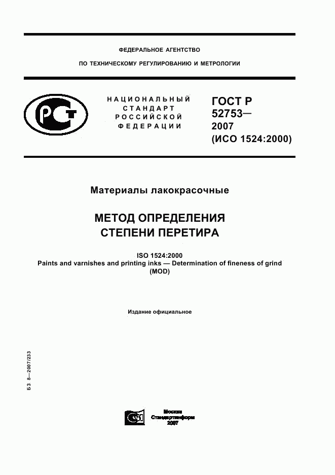 ГОСТ Р 52753-2007, страница 1