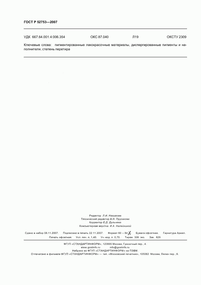 ГОСТ Р 52753-2007, страница 11