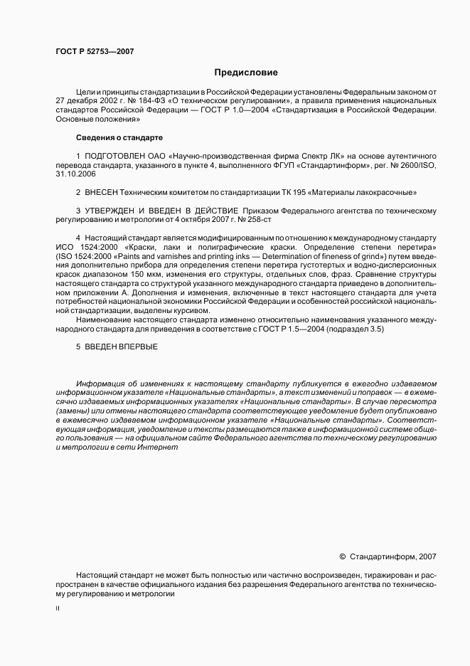 ГОСТ Р 52753-2007, страница 2