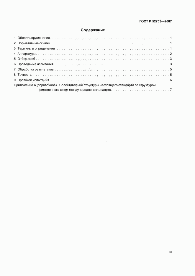 ГОСТ Р 52753-2007, страница 3