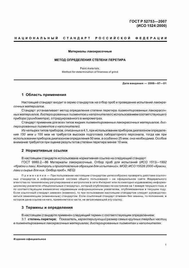 ГОСТ Р 52753-2007, страница 4