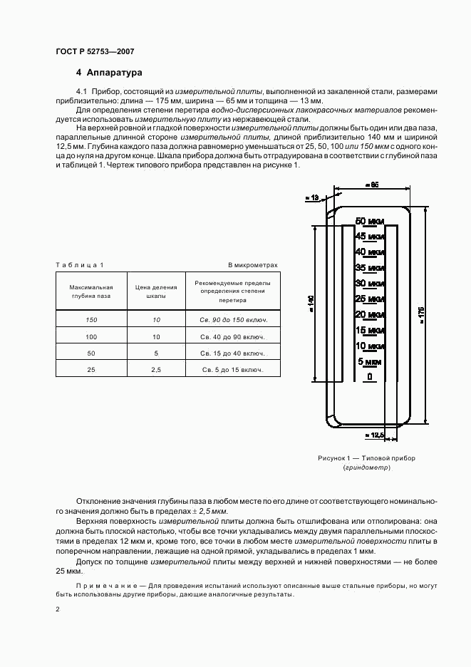 ГОСТ Р 52753-2007, страница 5