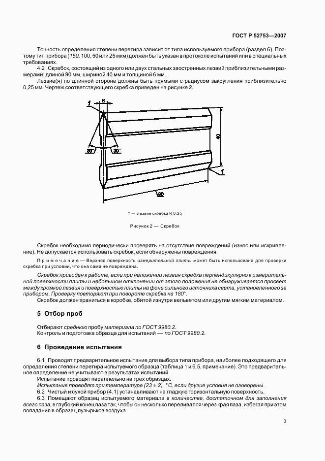 ГОСТ Р 52753-2007, страница 6