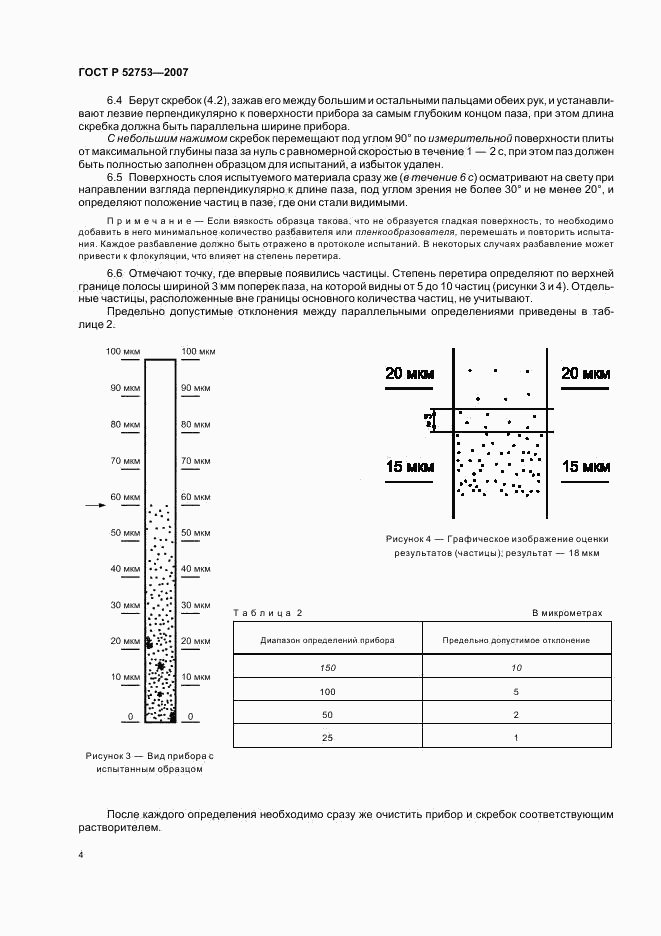ГОСТ Р 52753-2007, страница 7