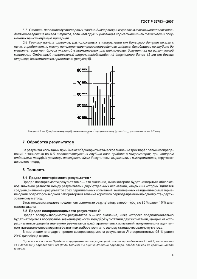 ГОСТ Р 52753-2007, страница 8