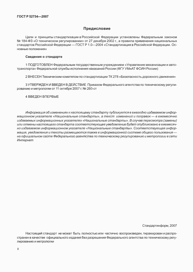 ГОСТ Р 52754-2007, страница 2