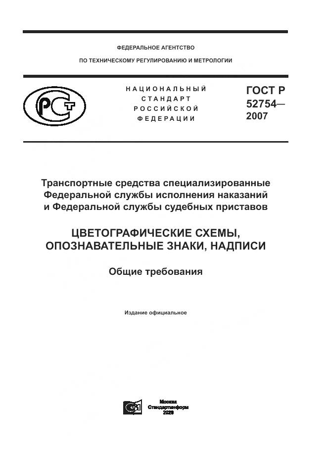 ГОСТ Р 52754-2007, страница 1