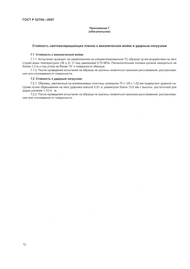 ГОСТ Р 52754-2007, страница 16