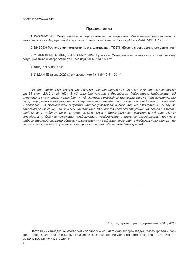 ГОСТ Р 52754-2007, страница 2