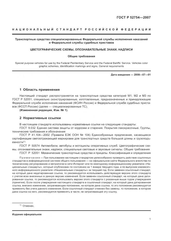 ГОСТ Р 52754-2007, страница 5