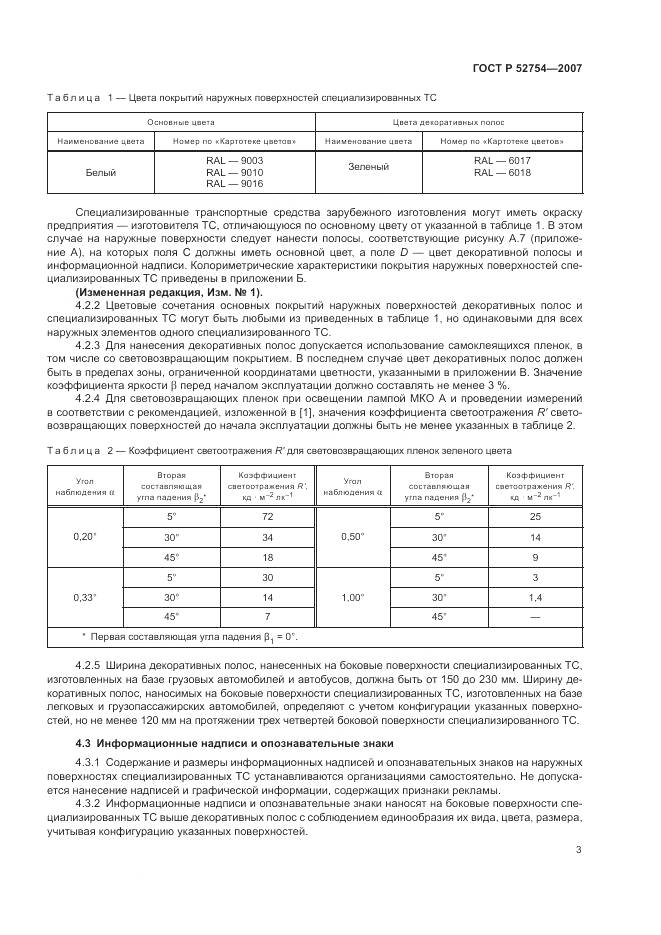 ГОСТ Р 52754-2007, страница 7