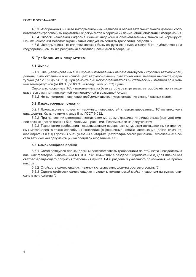 ГОСТ Р 52754-2007, страница 8