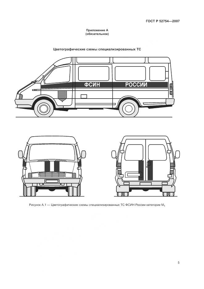 ГОСТ Р 52754-2007, страница 9