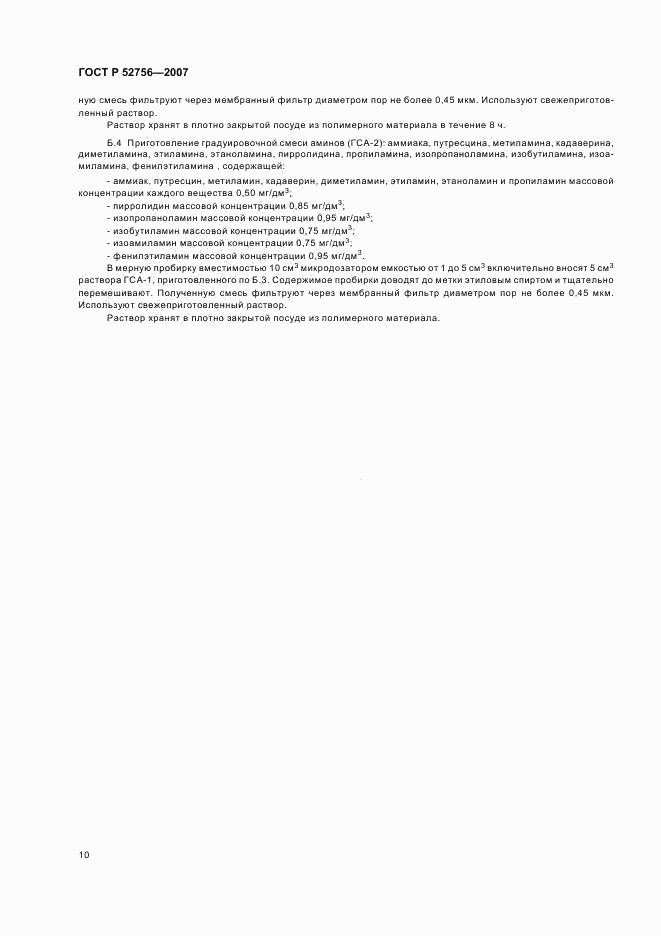 ГОСТ Р 52756-2007, страница 13
