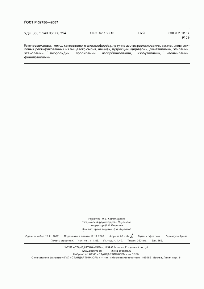 ГОСТ Р 52756-2007, страница 15