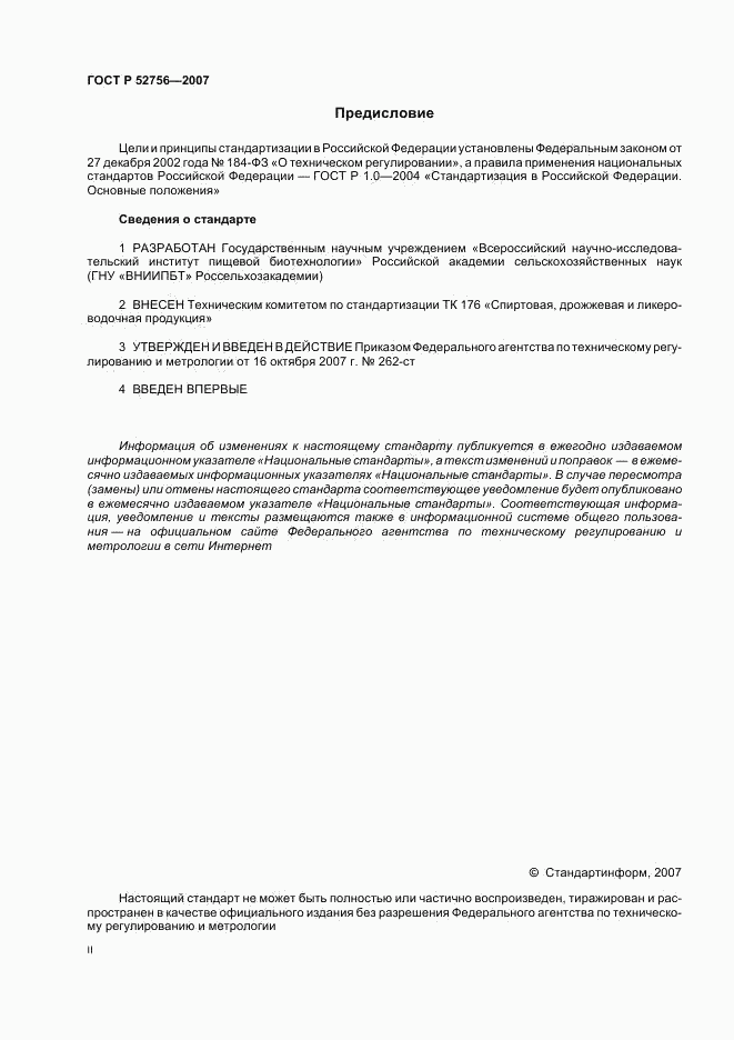ГОСТ Р 52756-2007, страница 2