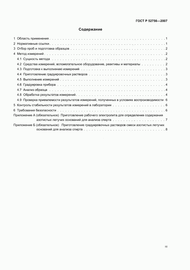 ГОСТ Р 52756-2007, страница 3
