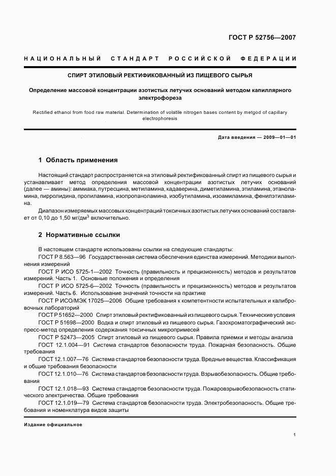 ГОСТ Р 52756-2007, страница 4