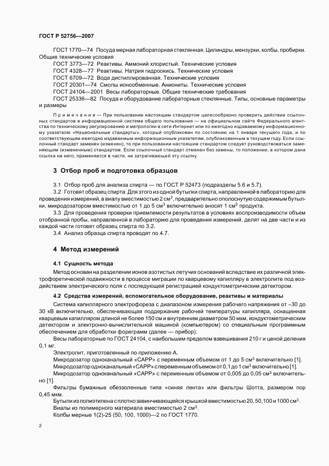 ГОСТ Р 52756-2007, страница 5