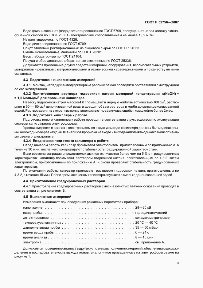 ГОСТ Р 52756-2007, страница 6