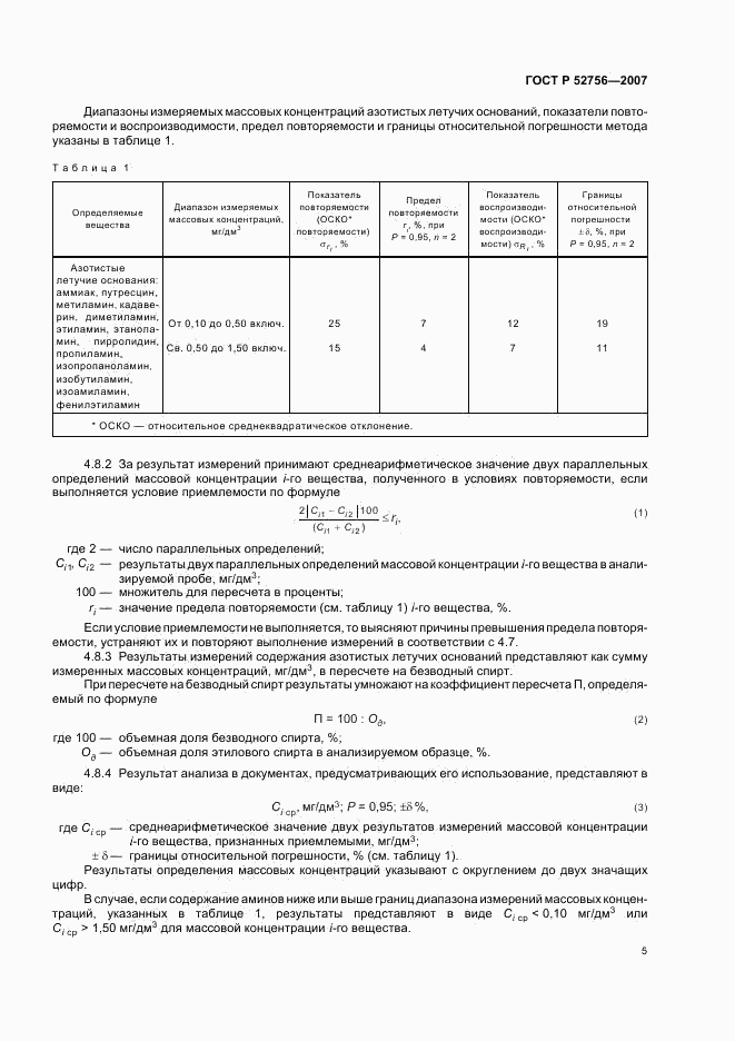 ГОСТ Р 52756-2007, страница 8