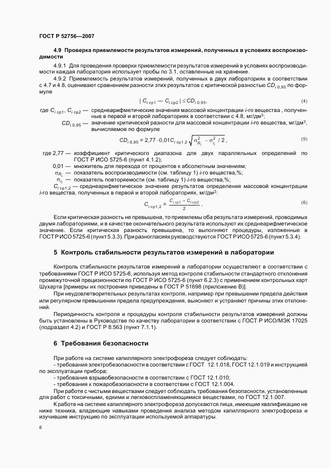 ГОСТ Р 52756-2007, страница 9