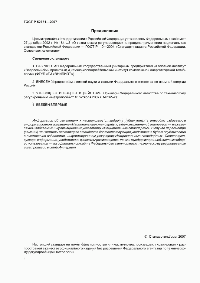 ГОСТ Р 52761-2007, страница 2