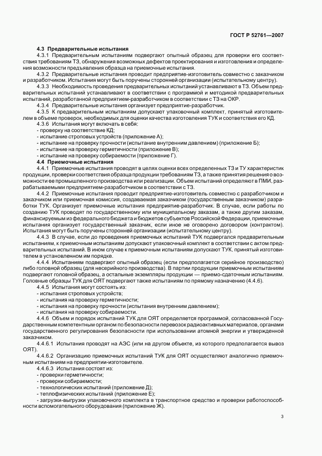 ГОСТ Р 52761-2007, страница 6