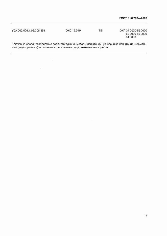 ГОСТ Р 52763-2007, страница 19