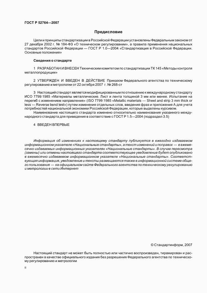 ГОСТ Р 52764-2007, страница 2